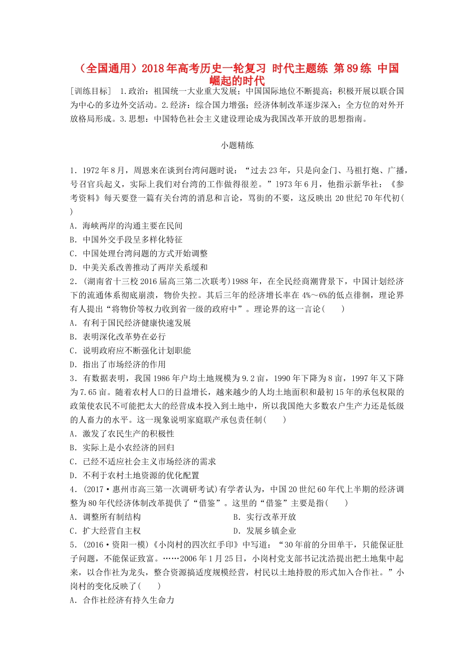 （全国通用）高考历史一轮复习 时代主题练 第89练 中国崛起的时代-人教版高三全册历史试题_第1页