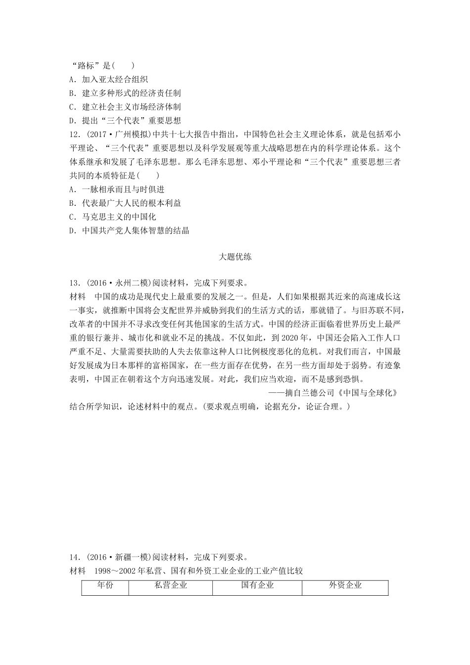 （全国通用）高考历史一轮复习 时代主题练 第89练 中国崛起的时代-人教版高三全册历史试题_第3页