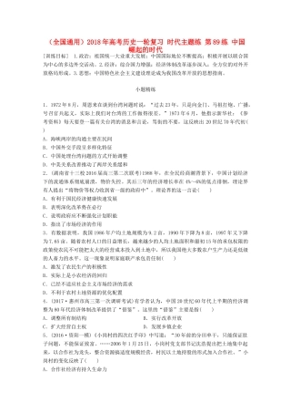 （全国通用）高考历史一轮复习 时代主题练 第89练 中国崛起的时代-人教版高三全册历史试题