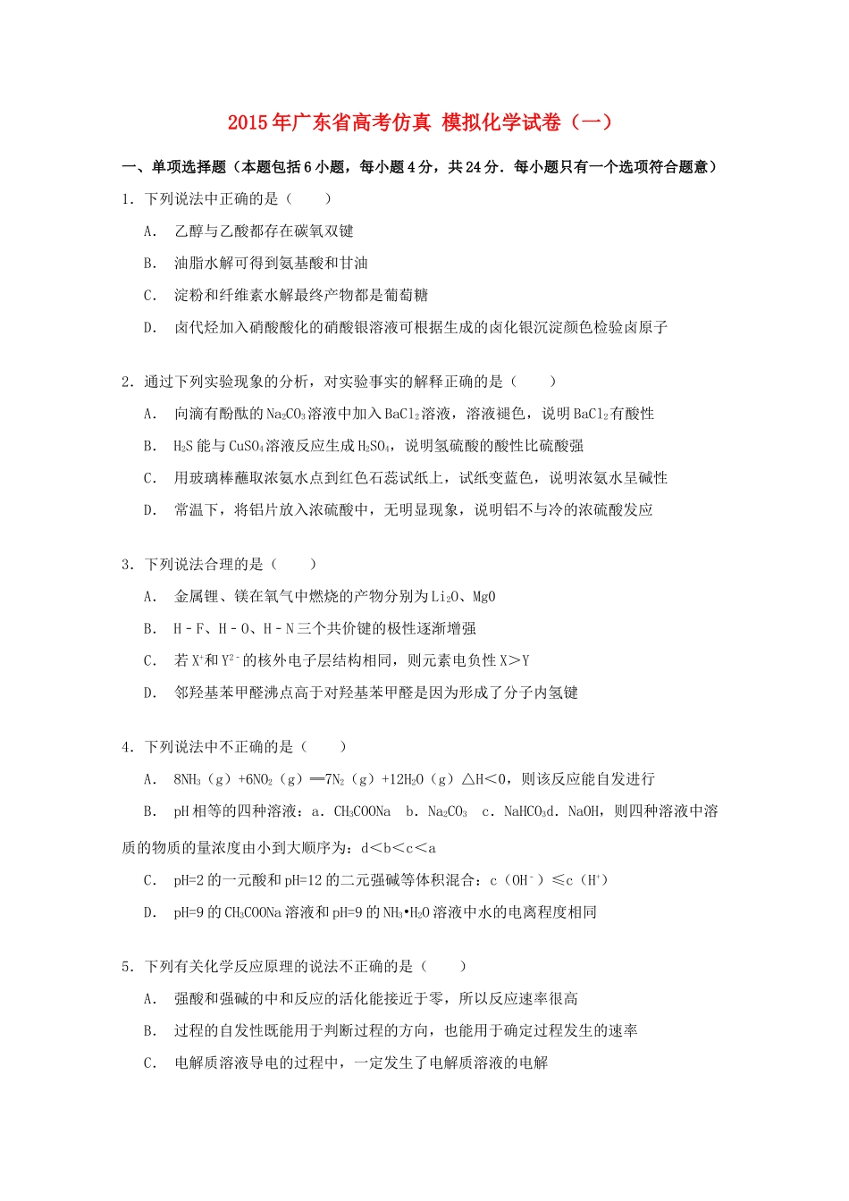 广东省高考化学仿真模拟试卷（一）（含解析）-人教版高三全册化学试题_第1页