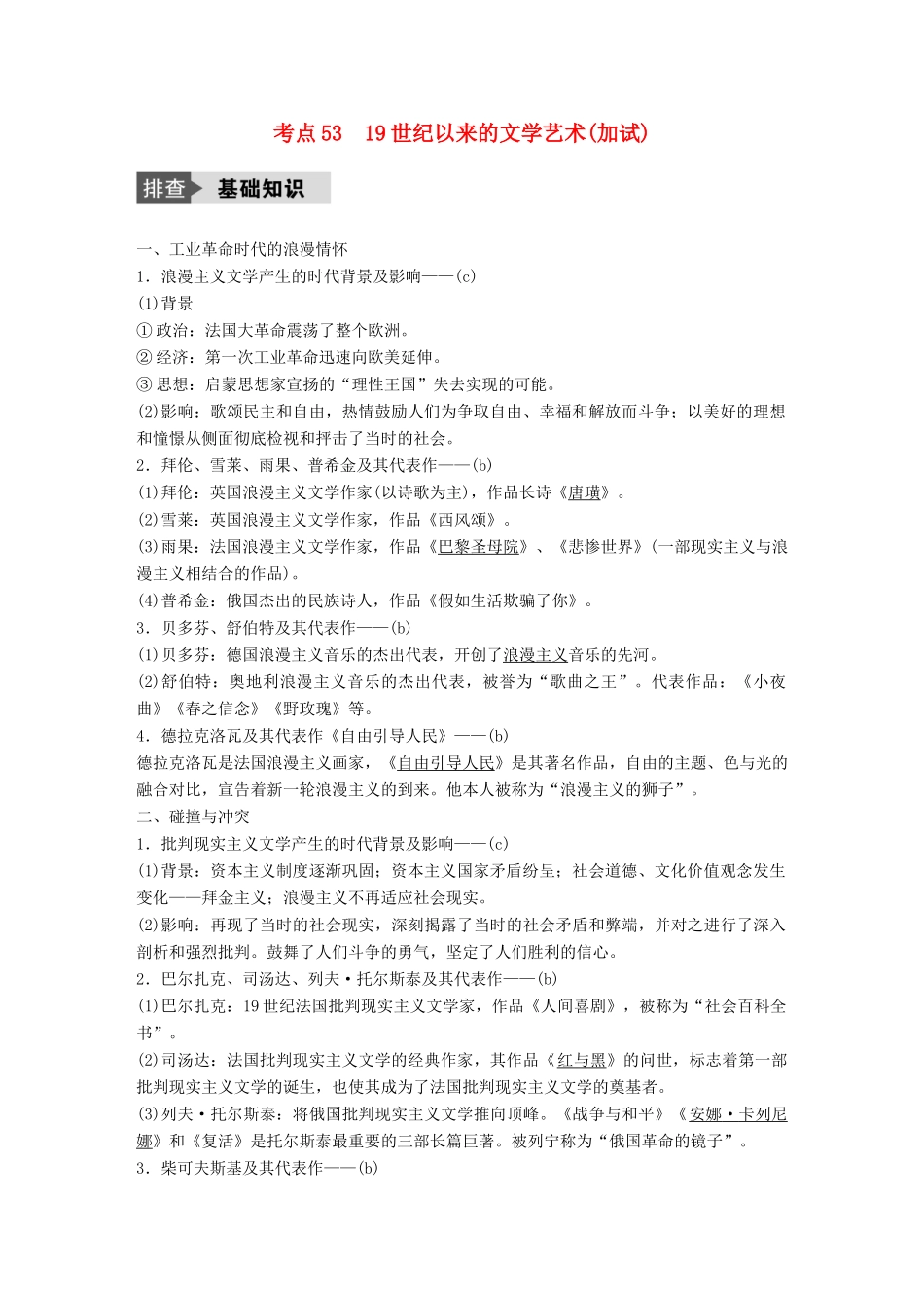 （浙江选考）高考历史总复习 专题19 近代以来的中外科技与文学艺术 考点53 19世纪以来的文学艺术-人教版高三全册历史试题_第1页