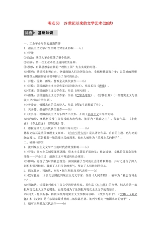 （浙江选考）高考历史总复习 专题19 近代以来的中外科技与文学艺术 考点53 19世纪以来的文学艺术-人教版高三全册历史试题