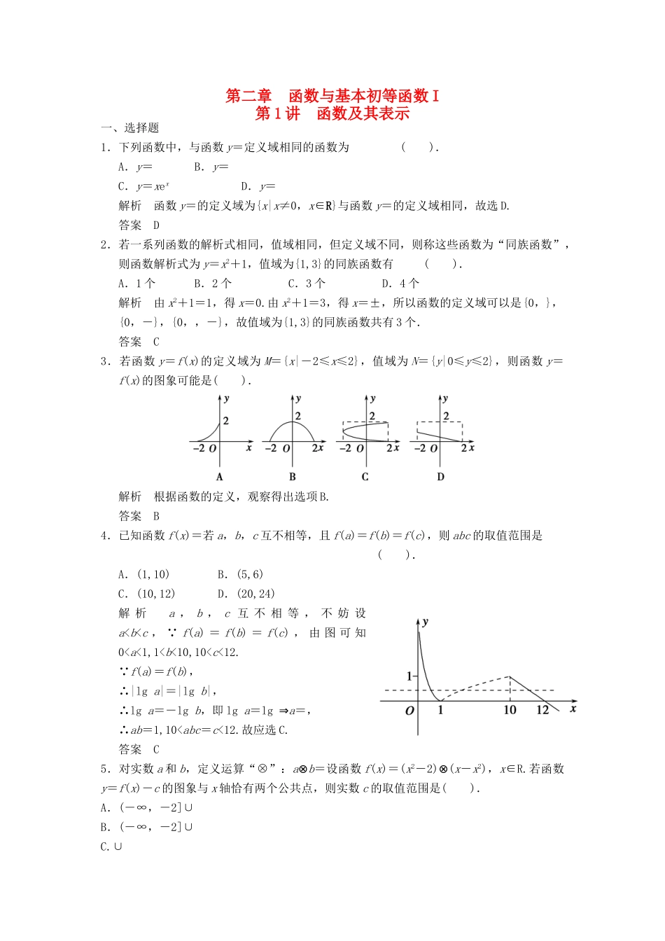 高考数学专题复习导练测 第二章 第1讲 函数及其表示 理 新人教A版-新人教A版高三全册数学试题_第1页