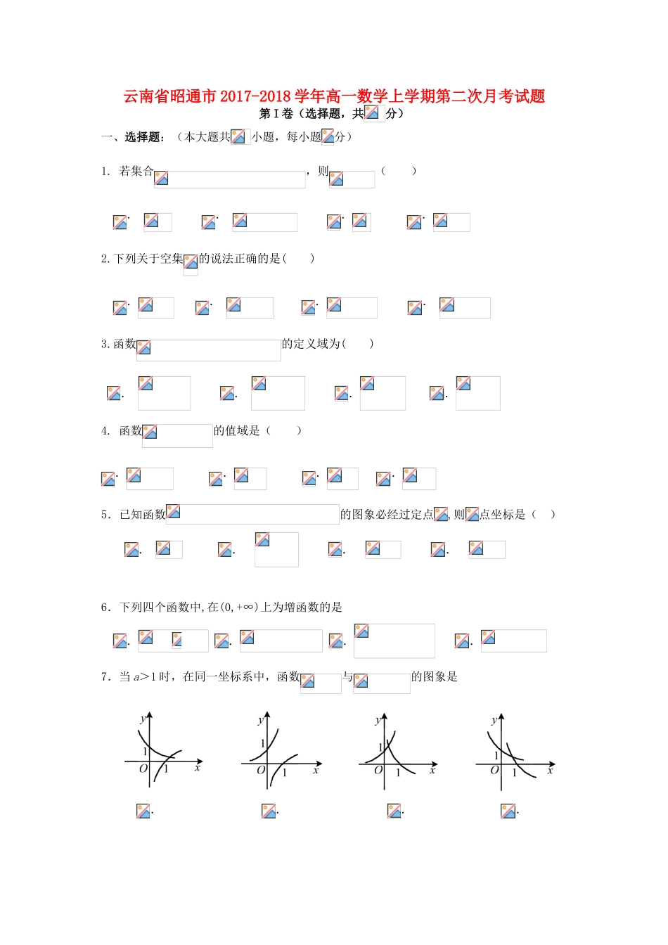 云南省昭通市高一数学上学期第二次月考试题-人教版高一全册数学试题_第1页