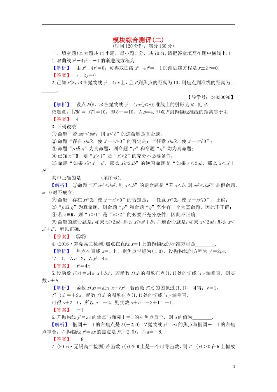 高中数学 模块综合测评2 苏教版选修1-1-苏教版高二选修1-1数学试题_第1页