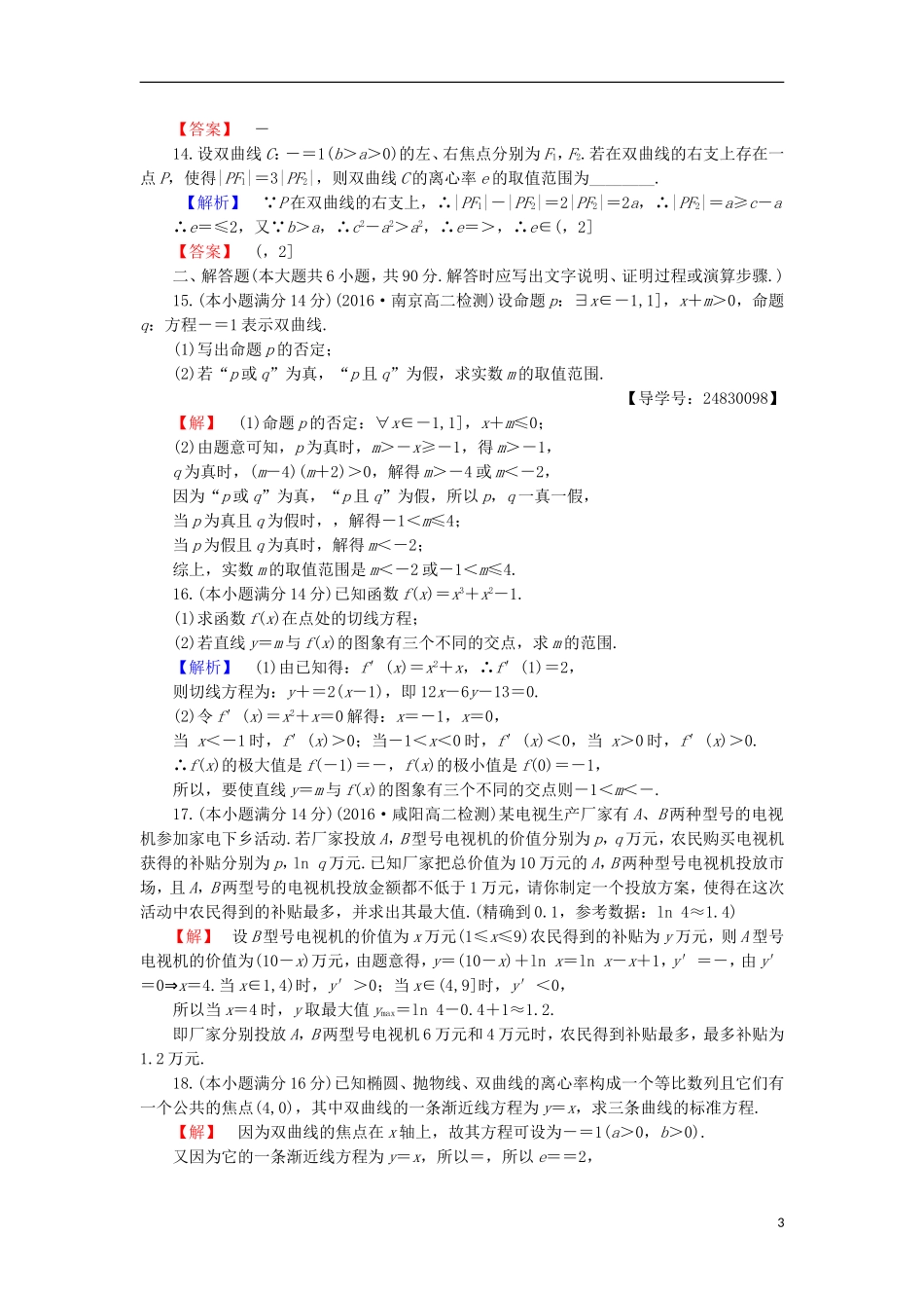 高中数学 模块综合测评2 苏教版选修1-1-苏教版高二选修1-1数学试题_第3页