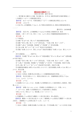 高中数学 模块综合测评2 苏教版选修1-1-苏教版高二选修1-1数学试题