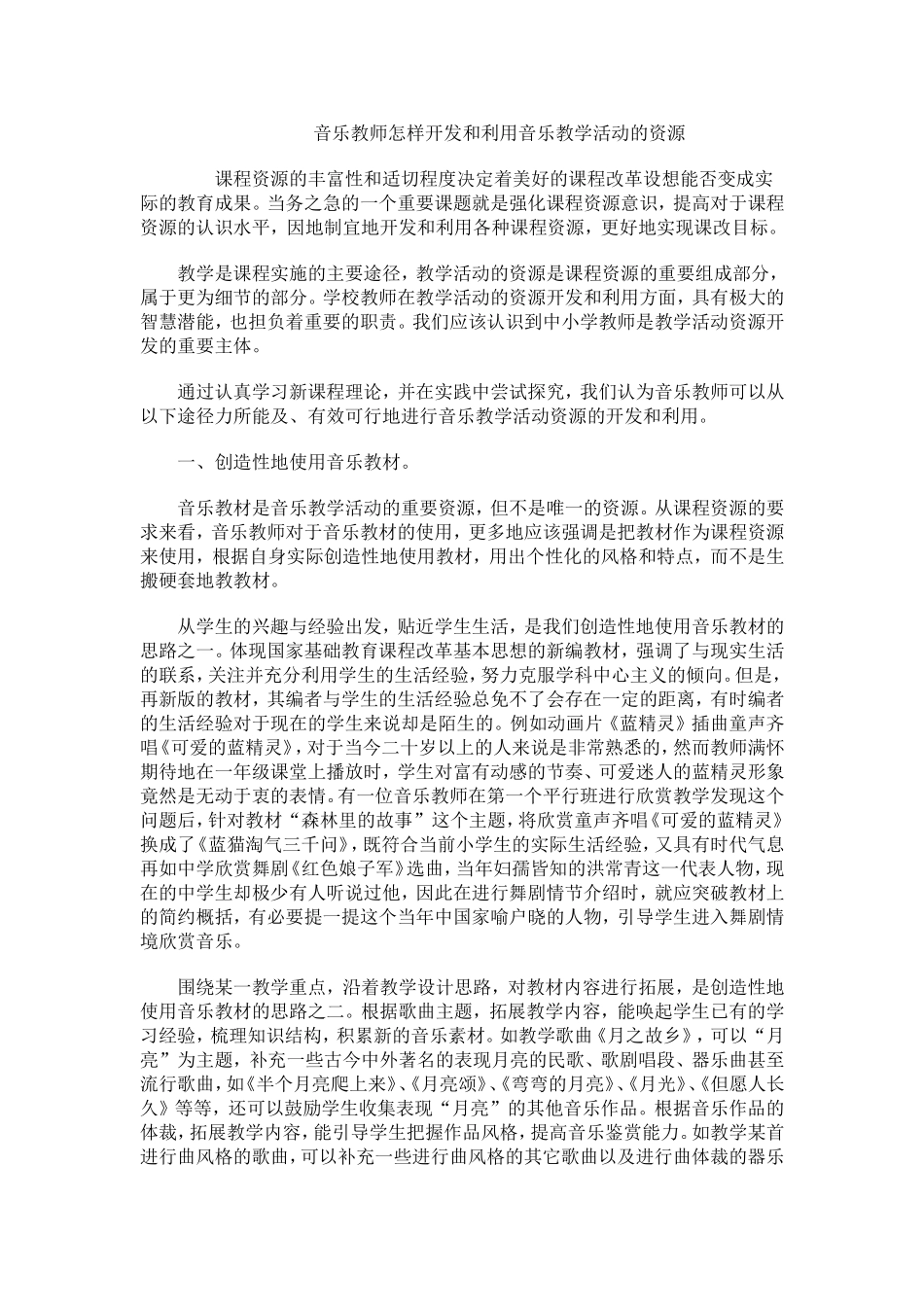 音乐教师怎样开发和利用音乐教学活动的资源_第1页