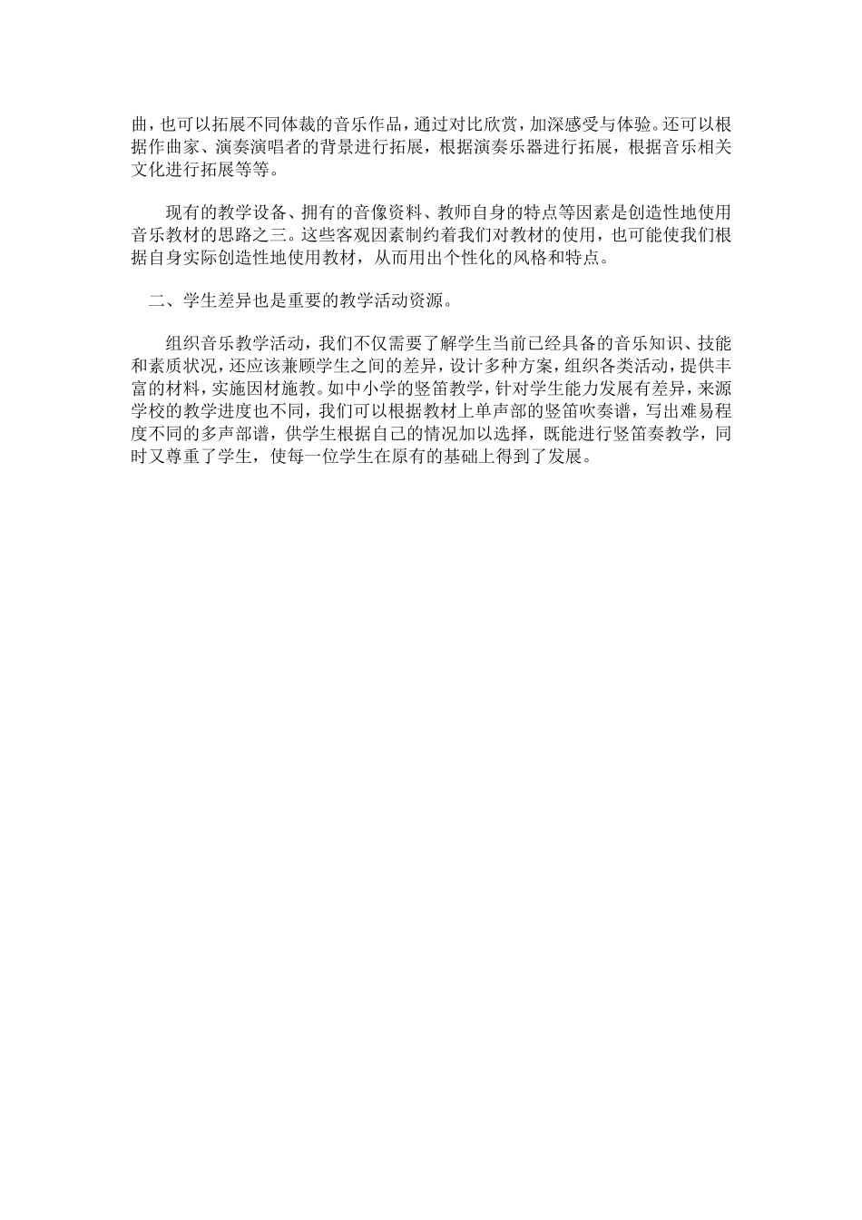 音乐教师怎样开发和利用音乐教学活动的资源_第2页