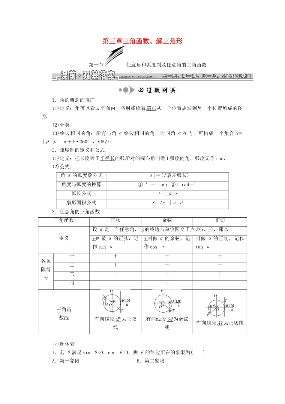 高考数学大一轮复习 第三章 三角函数、解三角形教师用书 文-人教版高三全册数学试题_第1页