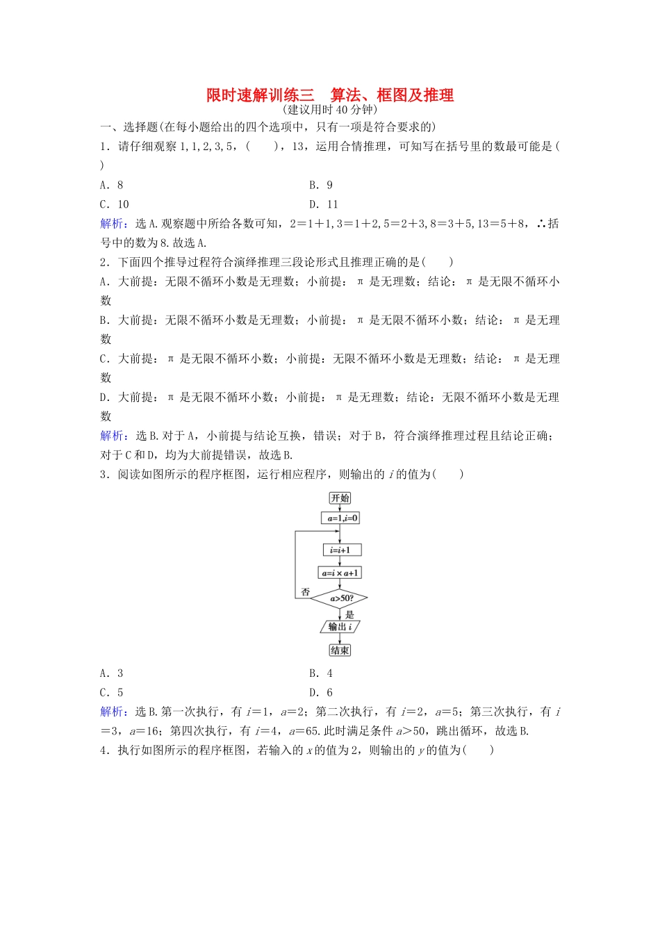高考数学二轮复习 第1部分 专题一 集合、常用逻辑用语、平面向量、复数、算法、合情推理、不等式 3 算法、框图与推理限时速解训练 文-人教版高三全册数学试题_第1页