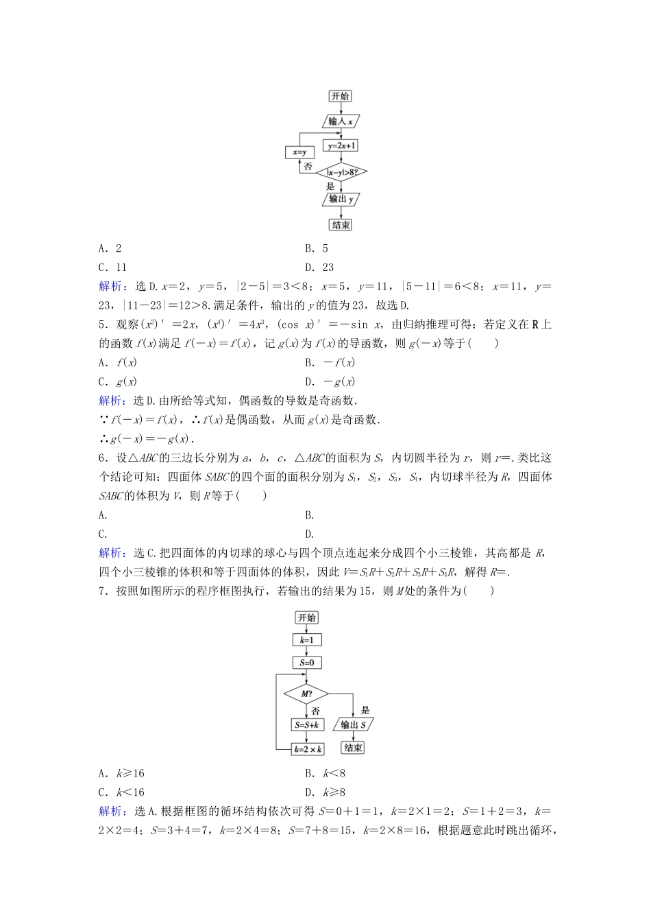 高考数学二轮复习 第1部分 专题一 集合、常用逻辑用语、平面向量、复数、算法、合情推理、不等式 3 算法、框图与推理限时速解训练 文-人教版高三全册数学试题_第2页