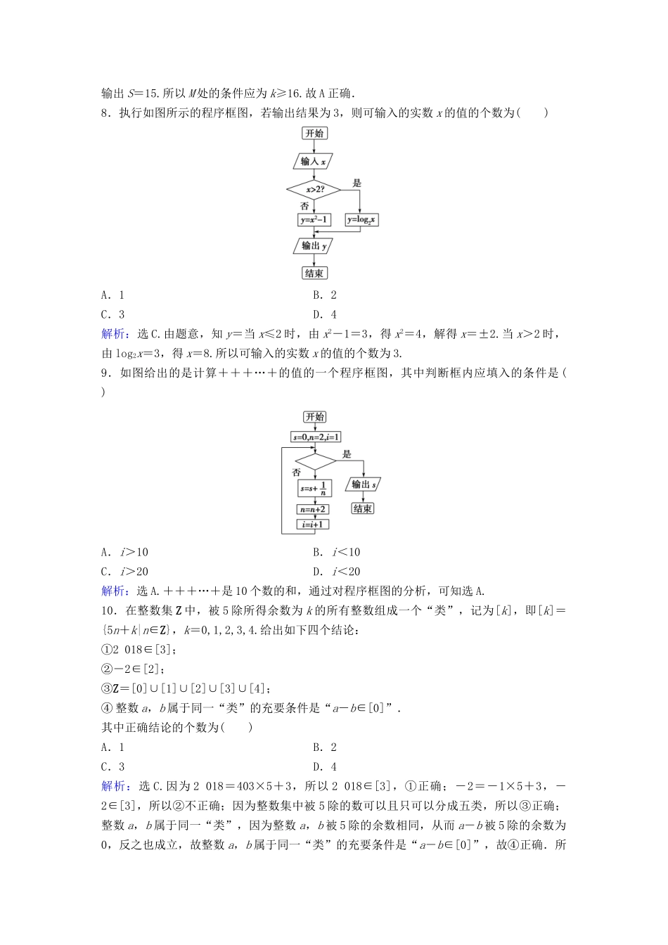 高考数学二轮复习 第1部分 专题一 集合、常用逻辑用语、平面向量、复数、算法、合情推理、不等式 3 算法、框图与推理限时速解训练 文-人教版高三全册数学试题_第3页