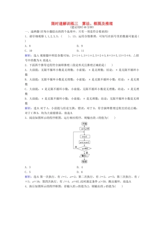 高考数学二轮复习 第1部分 专题一 集合、常用逻辑用语、平面向量、复数、算法、合情推理、不等式 3 算法、框图与推理限时速解训练 文-人教版高三全册数学试题