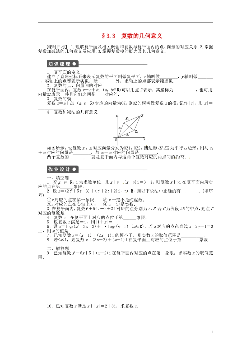 高中数学 3.3复数的几何意义同步练习（含解析）苏教版选修1-2-苏教版高二选修1-2数学试题_第1页