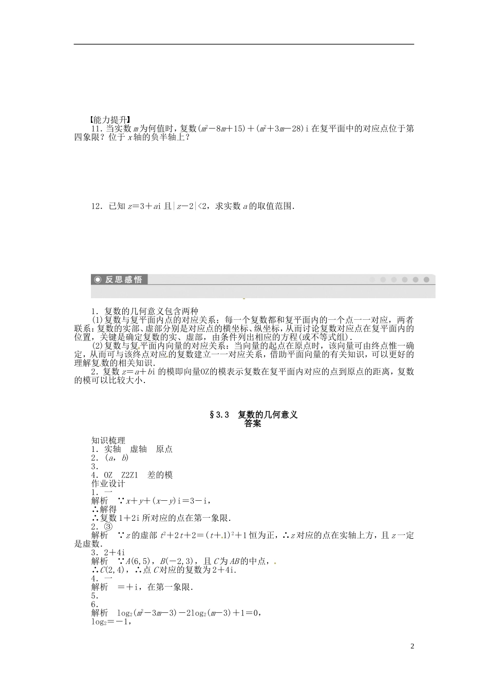 高中数学 3.3复数的几何意义同步练习（含解析）苏教版选修1-2-苏教版高二选修1-2数学试题_第2页