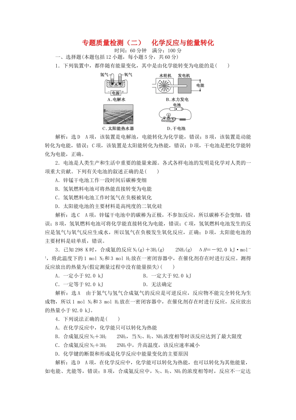 高中化学 专题2 化学反应与能量转化质量检测（二）化学反应与能量转化 苏教版必修2-苏教版高一必修2化学试题_第1页
