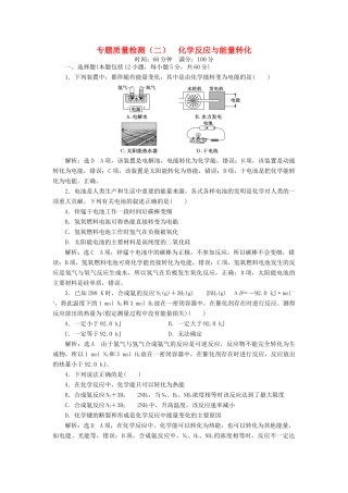 高中化学 专题2 化学反应与能量转化质量检测（二）化学反应与能量转化 苏教版必修2-苏教版高一必修2化学试题