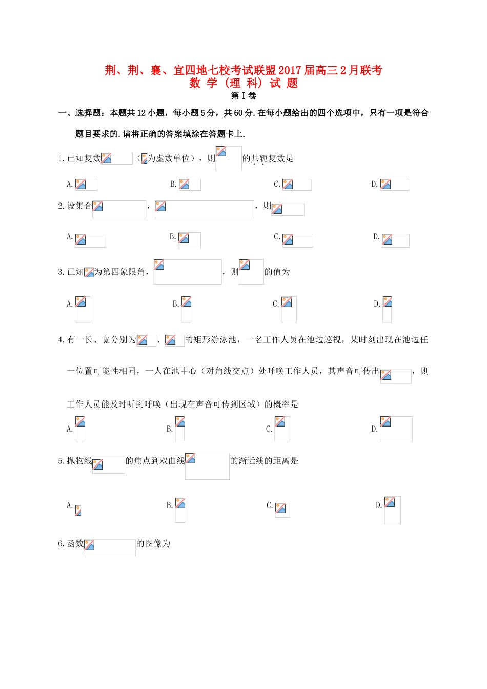 湖北省荆、荆、襄、宜四地七校考试联盟高三数学2月联考试题 理-人教版高三全册数学试题_第1页
