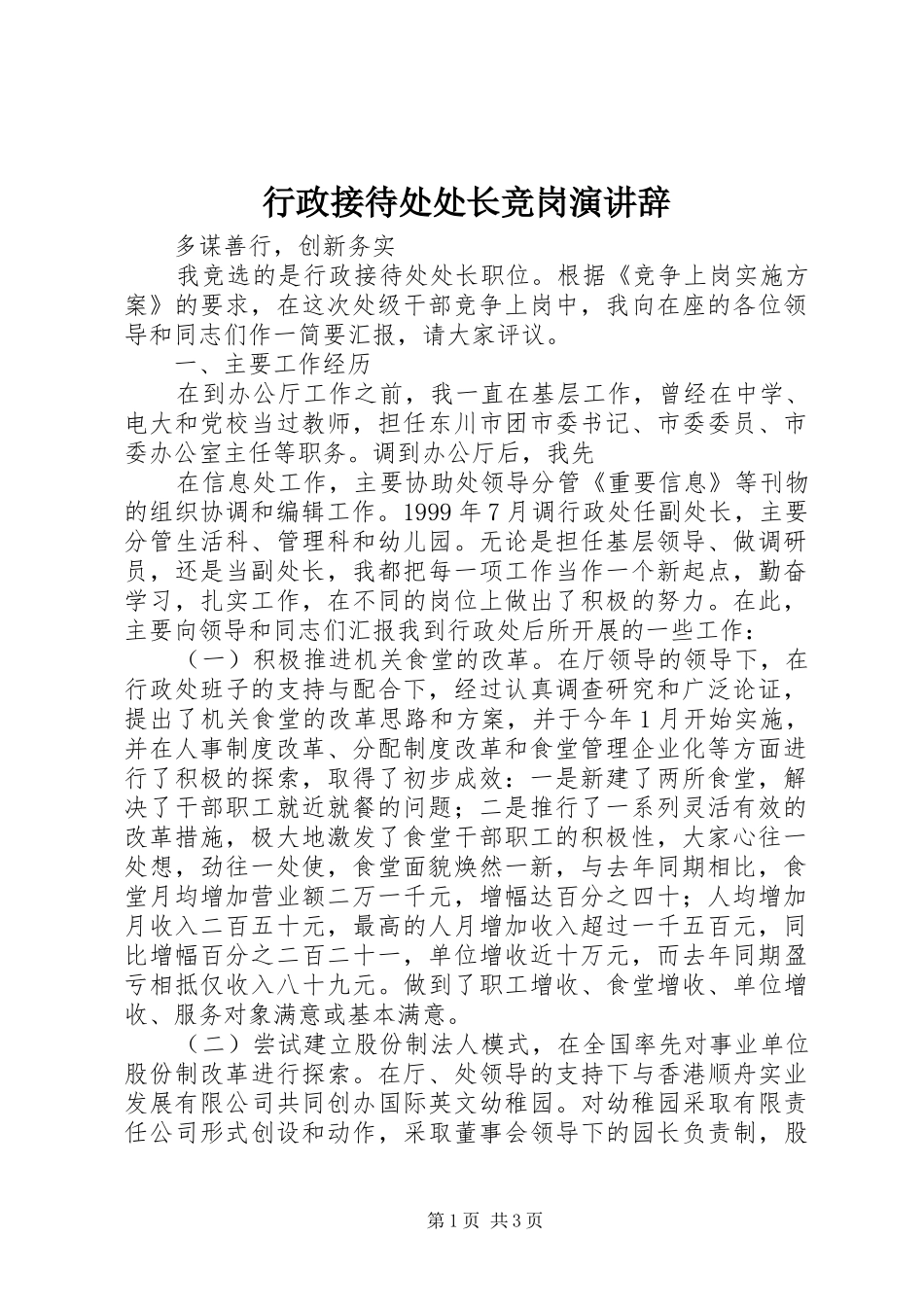 行政接待处处长竞岗演讲_第1页