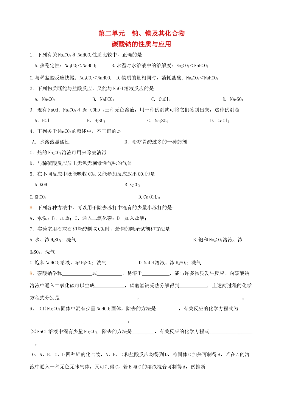 高中化学 专题二 从海水中获得的化学物质 第二单元 钠、镁及其化合物（第2课时）碳酸钠性质和应用习题 苏教版必修1-苏教版高一必修1化学试题_第1页