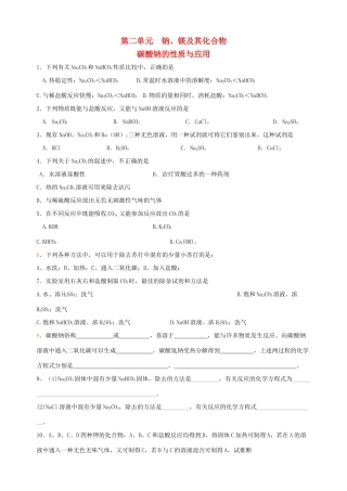 高中化学 专题二 从海水中获得的化学物质 第二单元 钠、镁及其化合物（第2课时）碳酸钠性质和应用习题 苏教版必修1-苏教版高一必修1化学试题