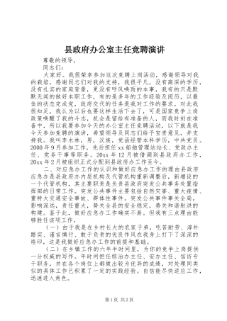 县政府办公室主任竞聘演讲稿