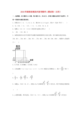 湖南省湘西州高三数学二模试卷 文（含解析）-人教版高三全册数学试题