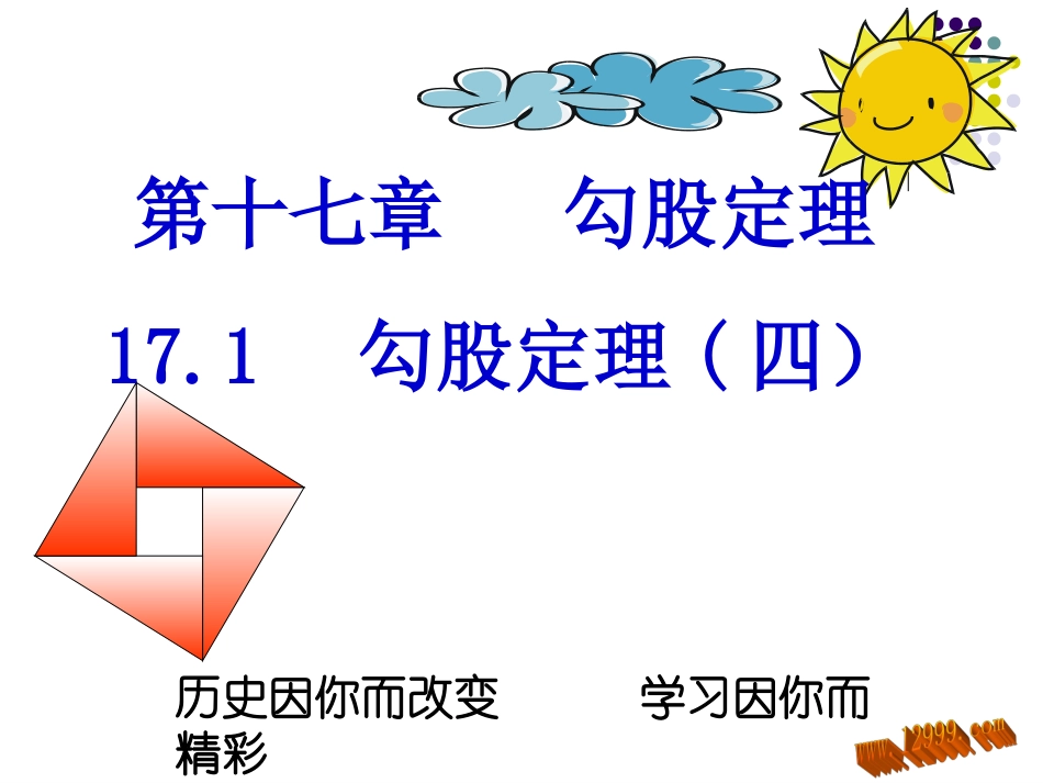 勾股定理第四课时_第1页