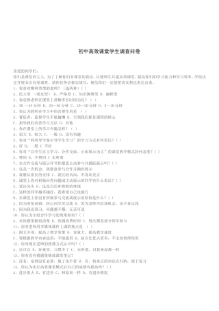 高效课堂问卷调查-副本