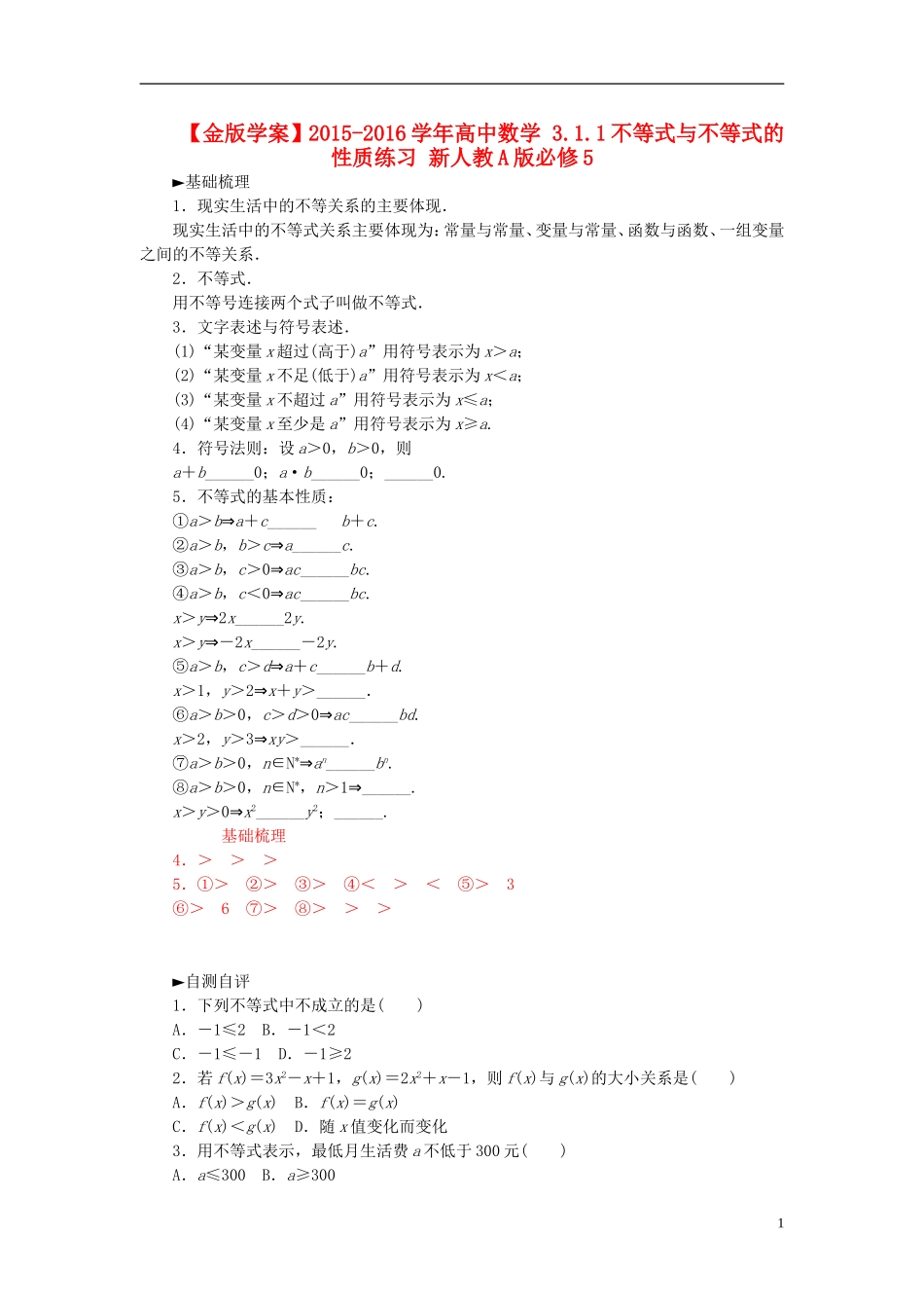 高中数学 3.1.1不等式与不等式的性质练习 新人教A版必修5-新人教A版高二必修5数学试题_第1页