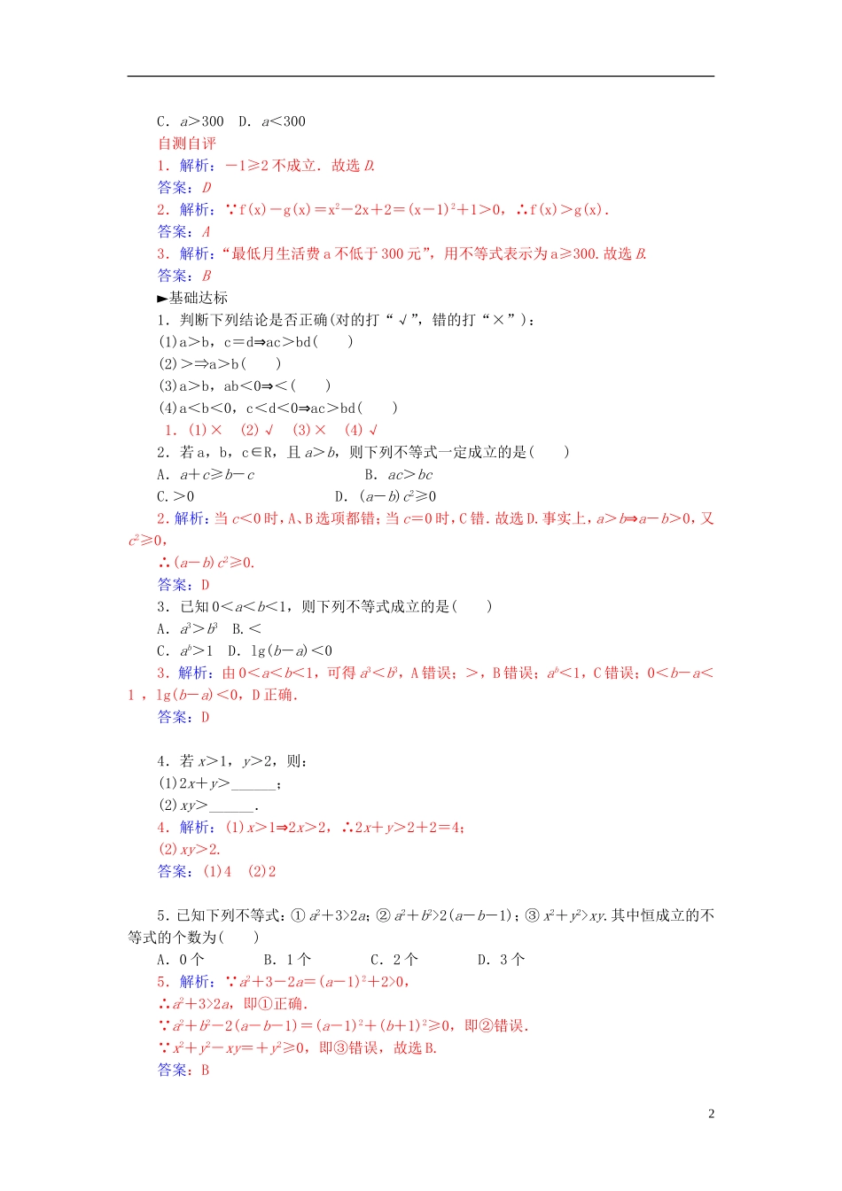 高中数学 3.1.1不等式与不等式的性质练习 新人教A版必修5-新人教A版高二必修5数学试题_第2页