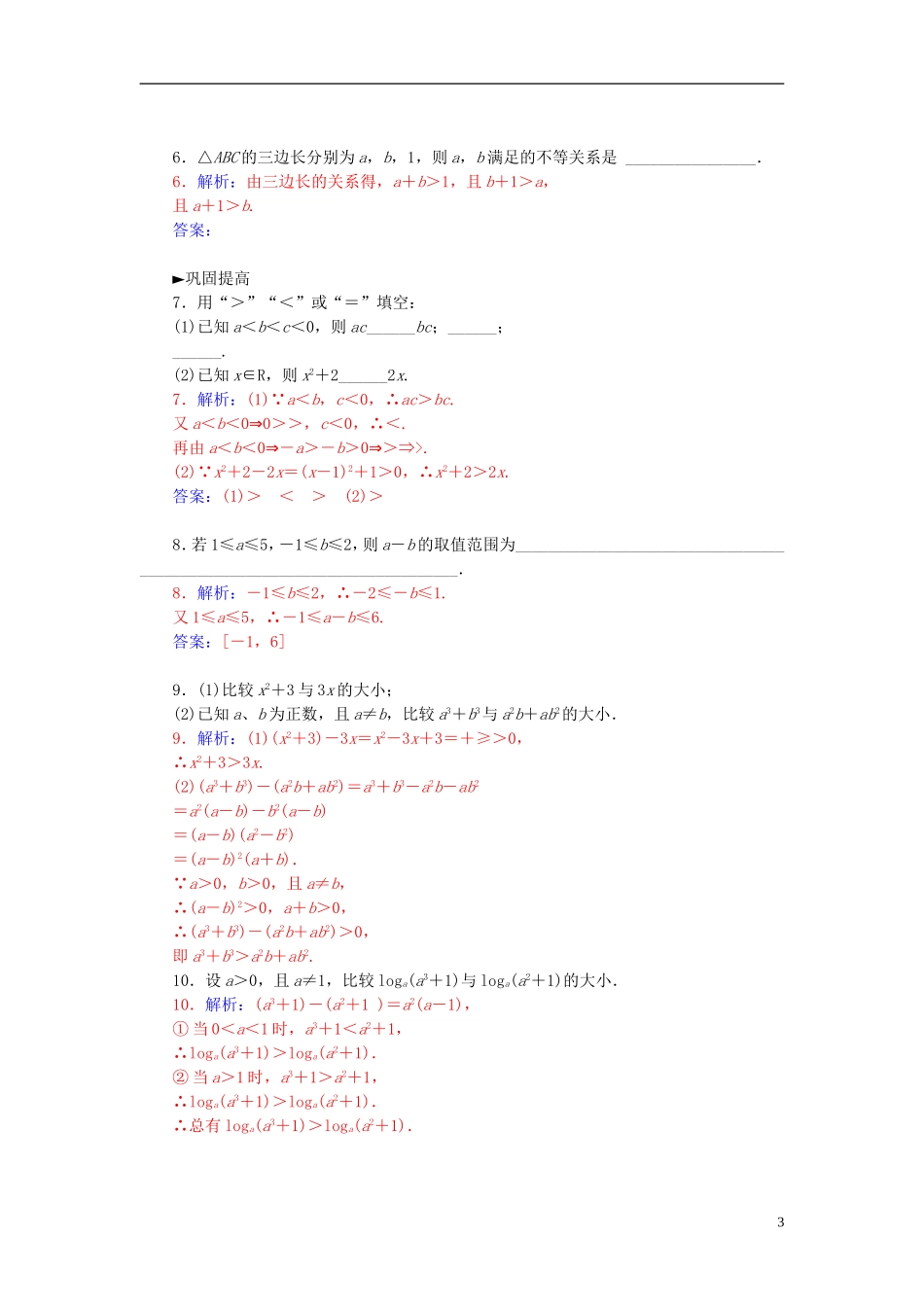 高中数学 3.1.1不等式与不等式的性质练习 新人教A版必修5-新人教A版高二必修5数学试题_第3页