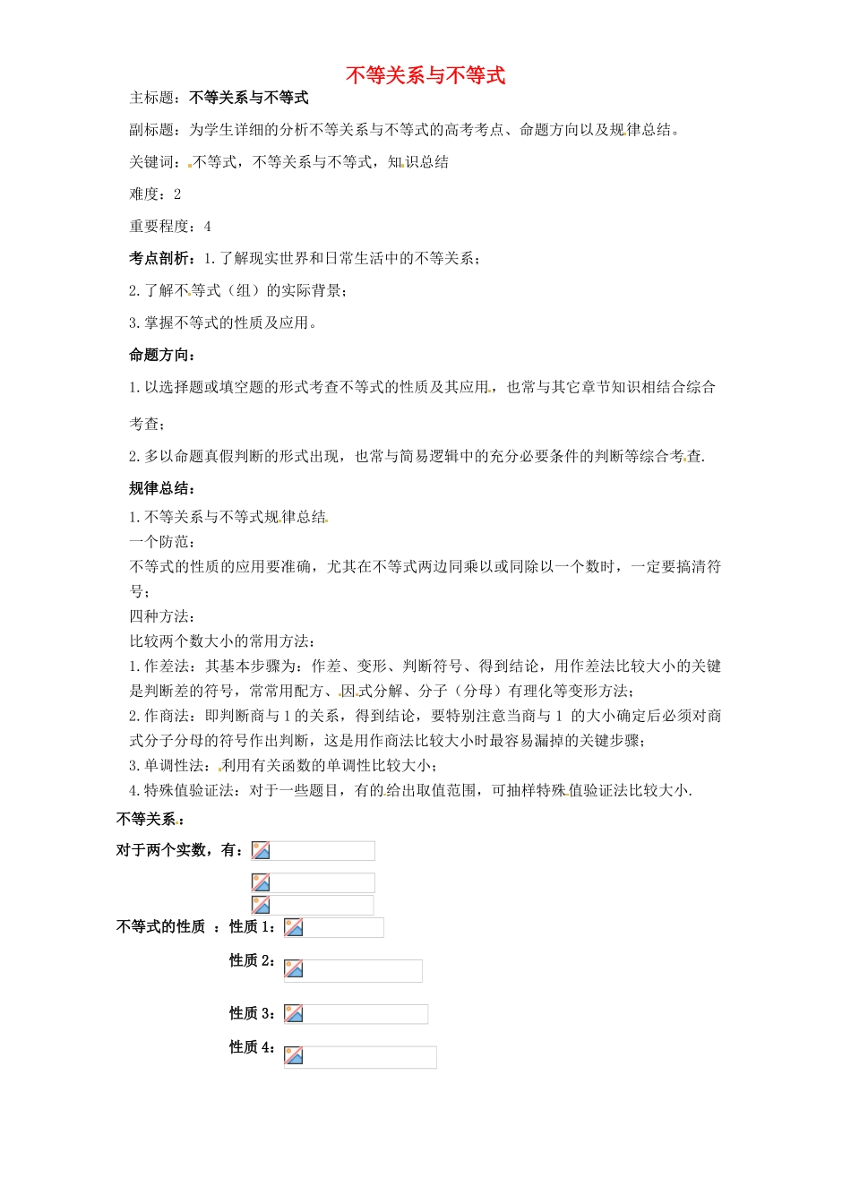 高考数学复习 专题05 不等式 不等关系与不等式考点剖析-人教版高三全册数学试题_第1页