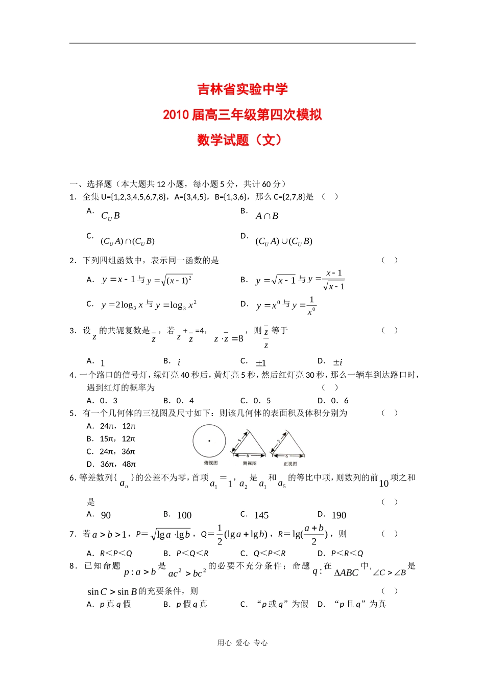 吉林省实验中学09-10学年高三数学第四次模拟测试（文） 新人教版【会员独享】_第1页