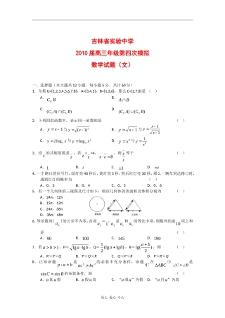 吉林省实验中学09-10学年高三数学第四次模拟测试（文） 新人教版【会员独享】