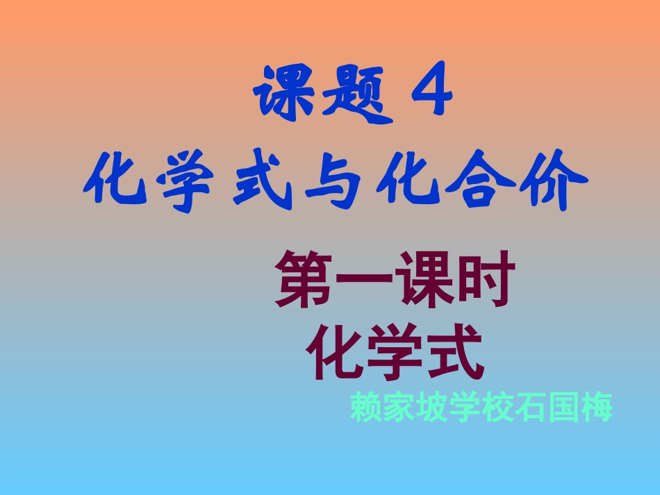 课题4化学式与化合价1_第1页