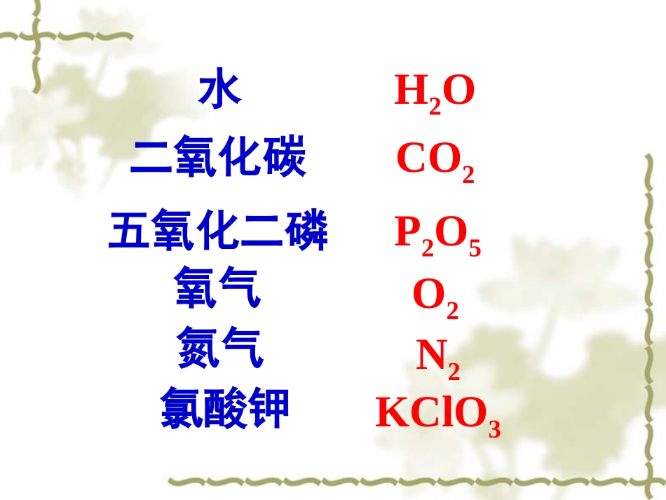 课题4化学式与化合价1_第3页