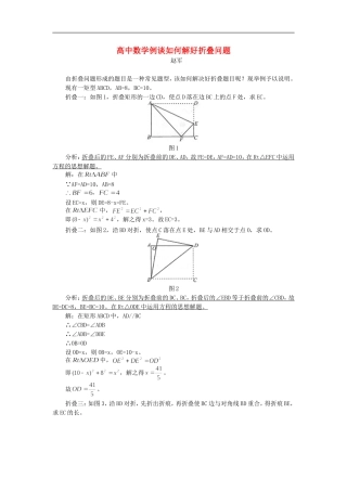 高中数学例谈如何解好折叠问题专题辅导