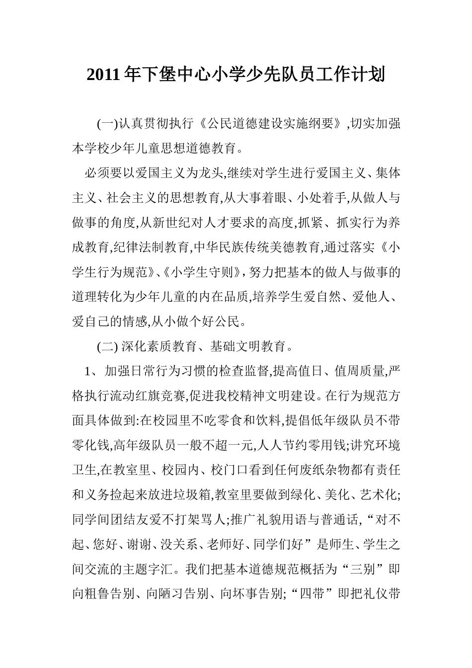 下堡中心小学少先队员工作计划_第1页