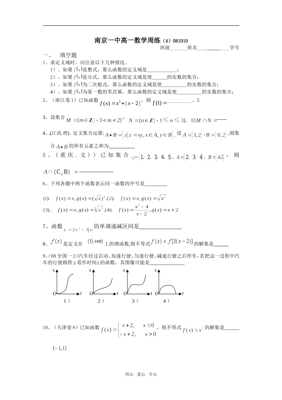 南京一中高一数学周练（4）081010_第1页