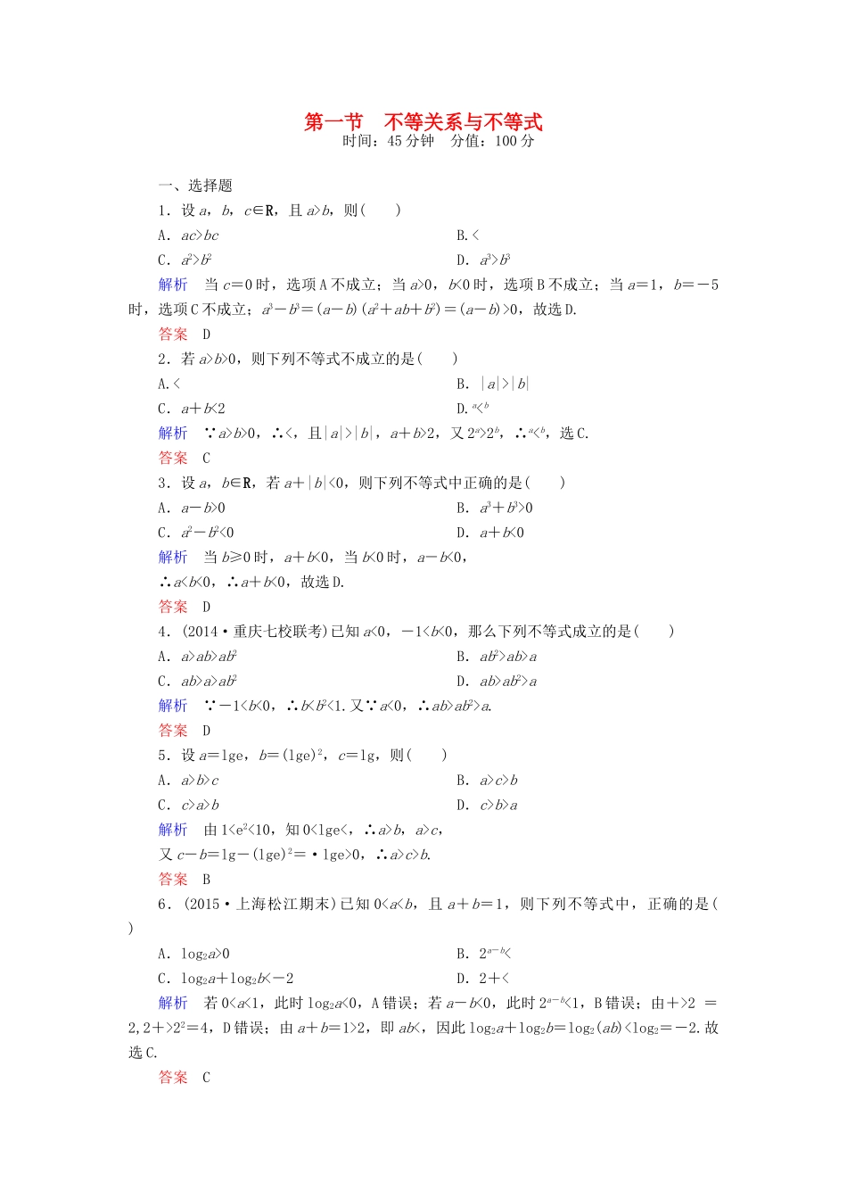高考数学一轮总复习 6.1不等关系与不等式练习-人教版高三全册数学试题_第1页