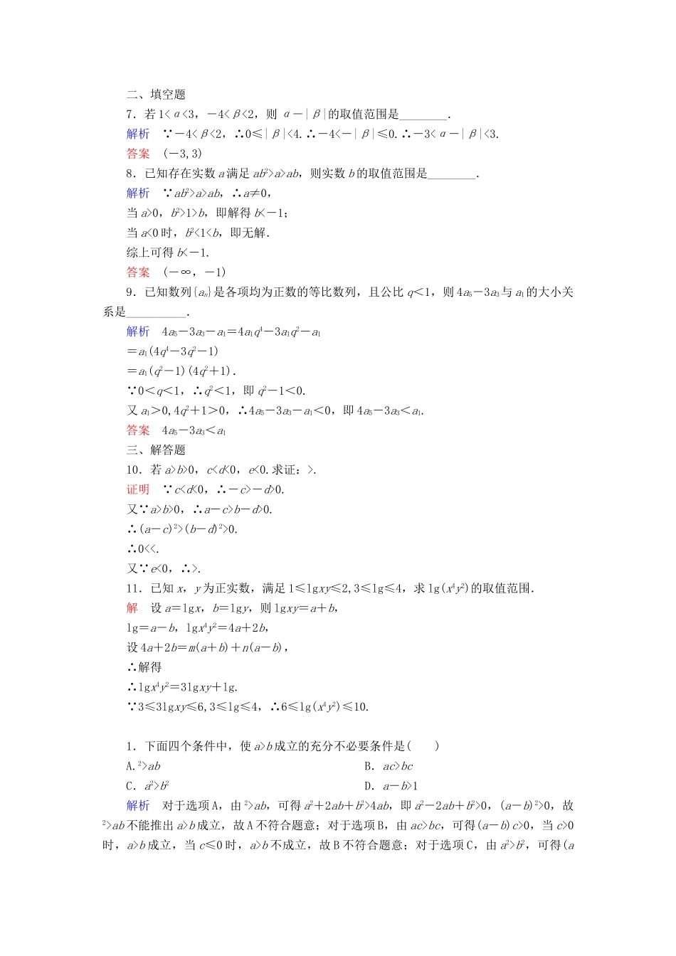 高考数学一轮总复习 6.1不等关系与不等式练习-人教版高三全册数学试题_第2页