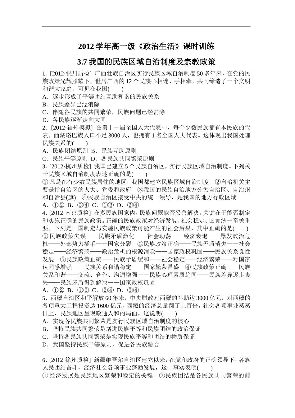 我国的民族区域自治制度及宗教政策_第1页
