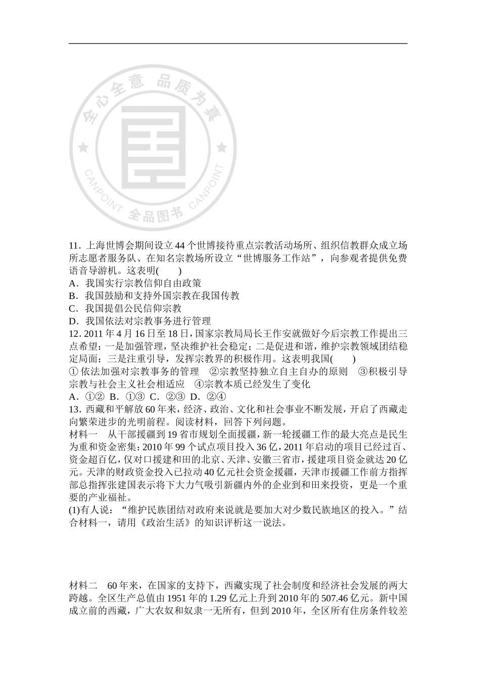 我国的民族区域自治制度及宗教政策_第3页