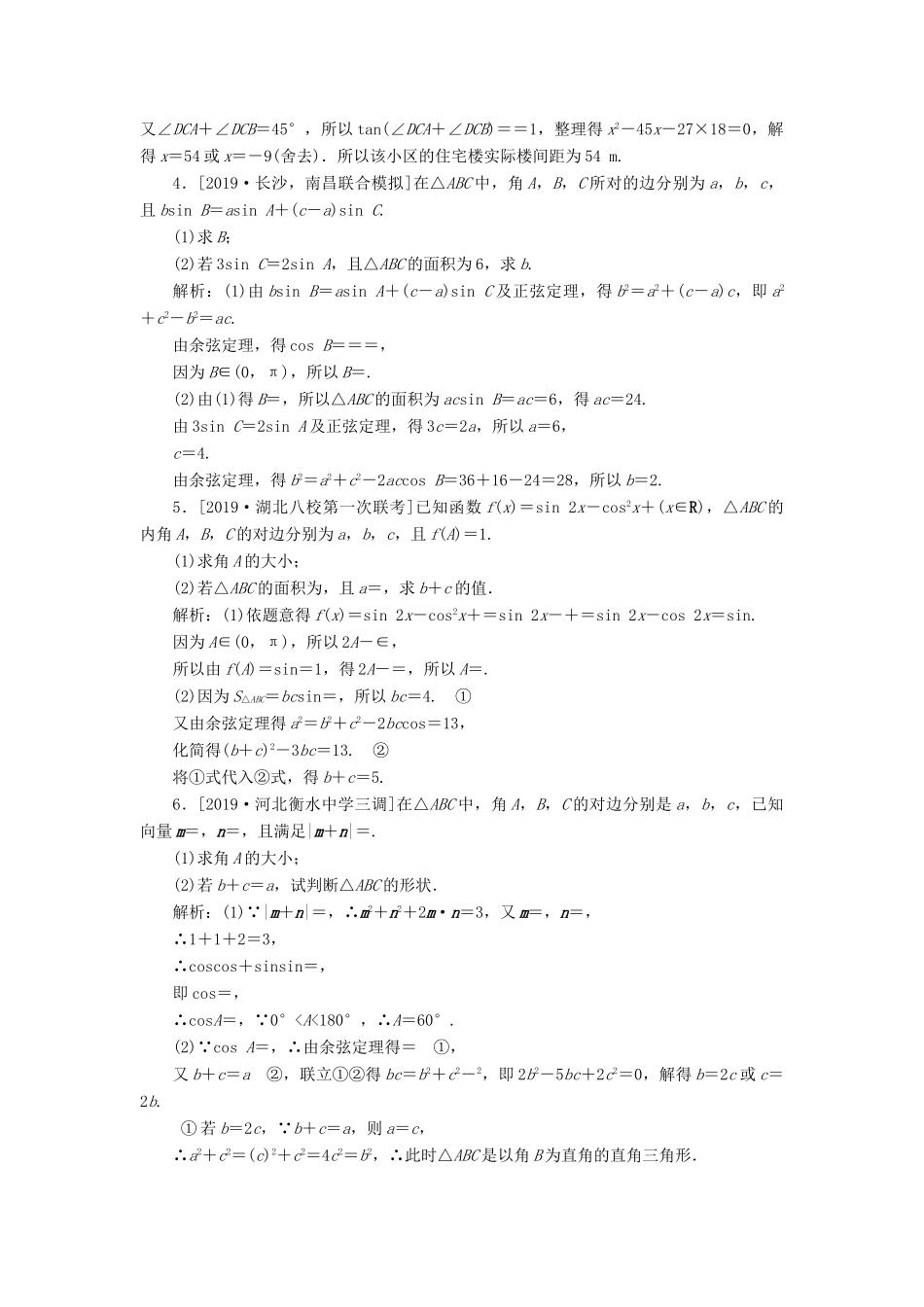 高考数学二轮复习 分层特训卷 主观题专练 平面向量、三角函数与解三角形（1） 文-人教版高三全册数学试题_第2页