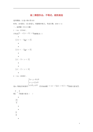 辽宁省庄河市高二数学寒假作业 不等式、线性规划-人教版高二全册数学试题