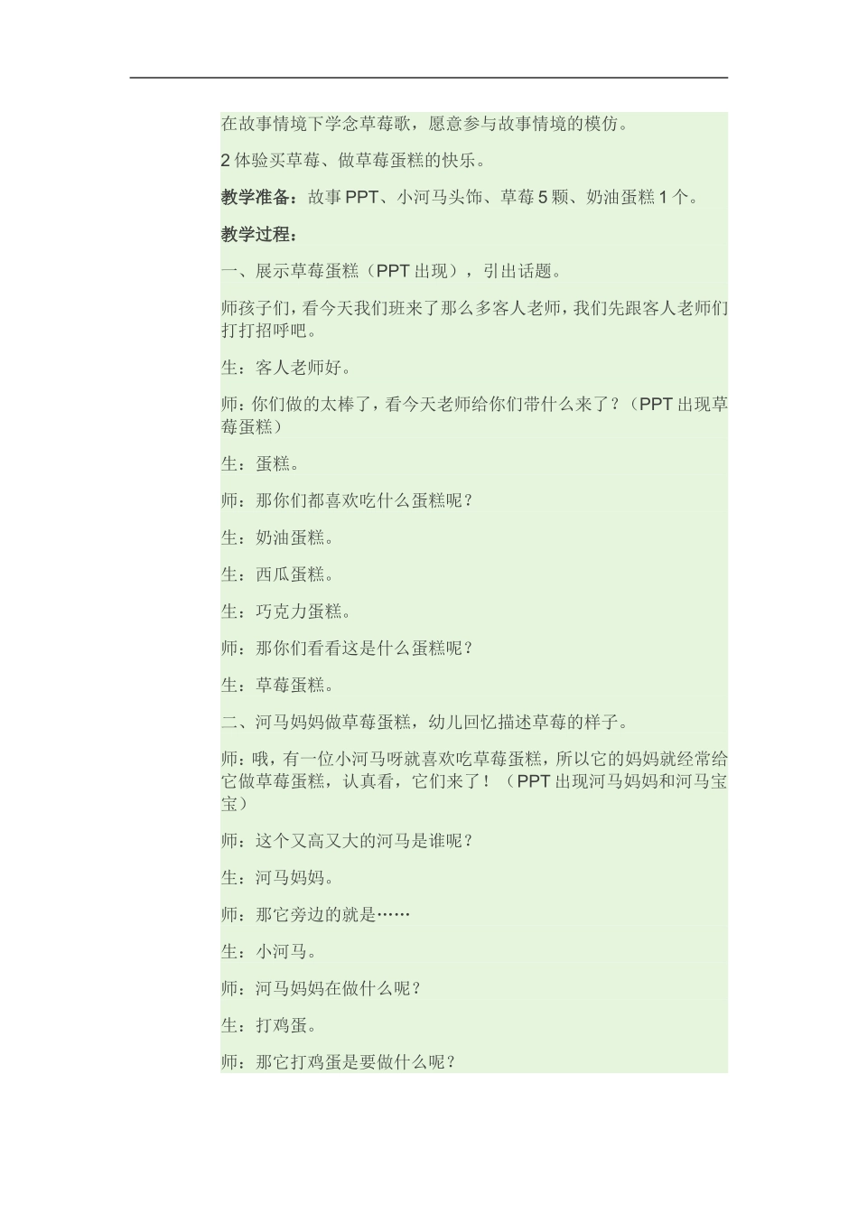 在故事情境下学念草莓歌_第1页