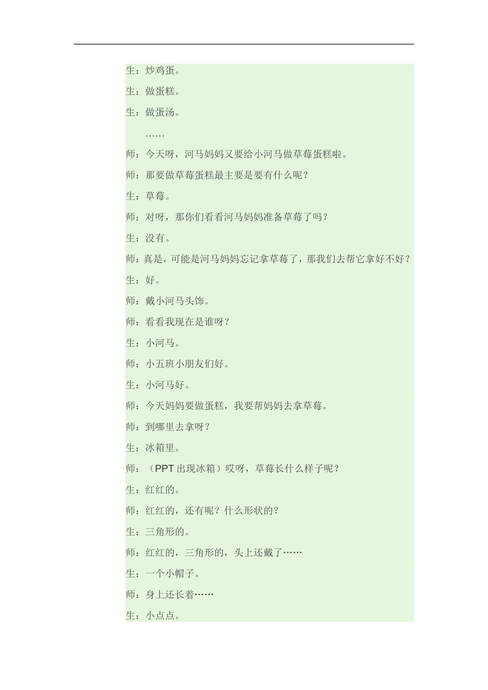 在故事情境下学念草莓歌_第2页