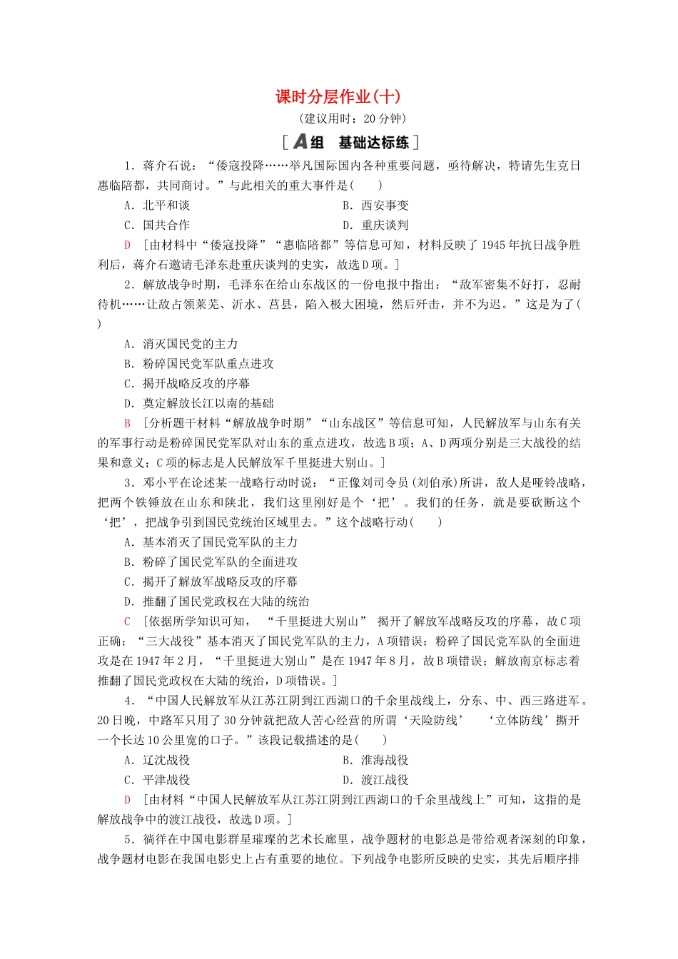 高中历史 课时分层作业10 新民主主义革命的胜利 北师大版必修1-北师大版高一必修1历史试题_第1页